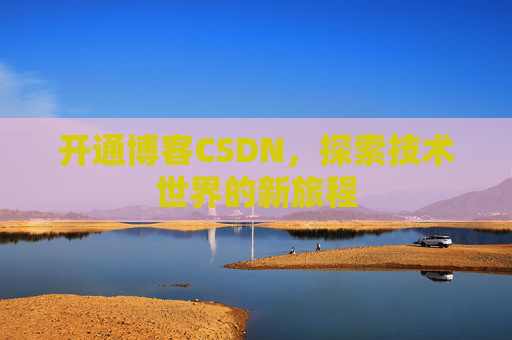 开通博客CSDN,探索技术世界的新旅程